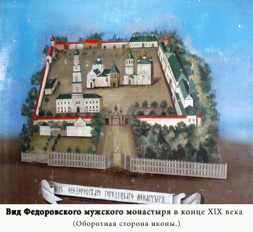 Вид Феодоровского Городецкого монастыря в конце ХIХ века.